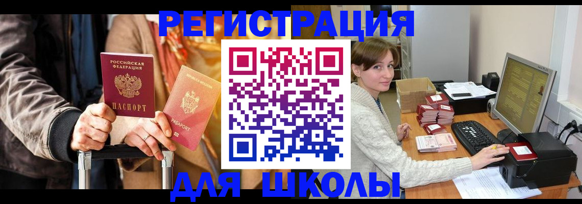 регистрация для школы в Куйбышеве